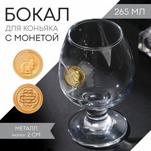 Бокал для коньяка «Непробиваемый» с монетой 2023, 265 мл