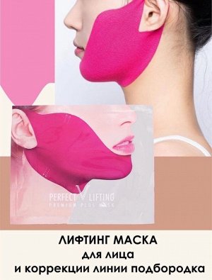 Лифтинговая маска для подбородка и шеи 1шт