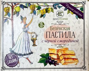 Белевская натуральная пастила с черной смородиной без сахара ТМ ВкусСтория, 200 грамм