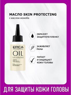 Epica Масло для защиты кожи головы во время окрашивания и хим завивки Epica Professional Skin protecting oil 50 мл Эпика