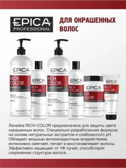 Epica Шампунь для окрашенных волос с маслом макадамии и экстрактом виноградных косточек  Rich Color 300 мл Эпика