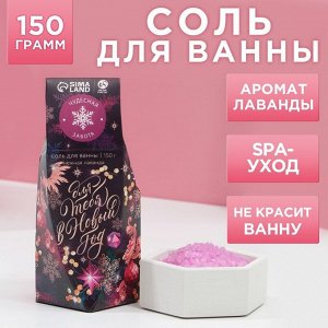 Соль для ванны "Для тебя в Новом году!", 150 г, нежная лаванда
