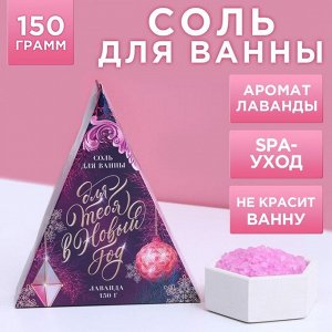 Соль для ванны «Для тебя в Новом году», 150 г, аромат нежной лаванды, ЧИСТОЕ СЧАСТЬЕ