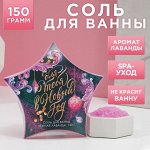 Coль для ванны &quot;Для тeбя в Нoвый гoд&quot;, 150 г, нeжная лаванда
