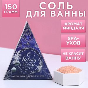 Соль для ванны "С Новым годом!", 150 г, сладкий миндаль