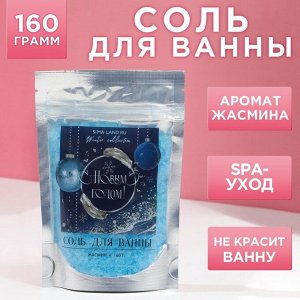 Соль для ванны "С Новым годом!", 150 г, жасмин