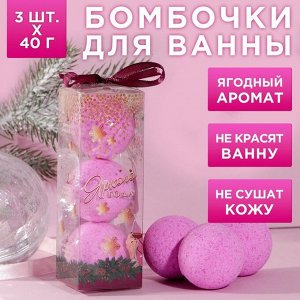 Набор бомбочек для ванны "С Новым годом!", 3 шт по 40, аромат зимняя ягода
