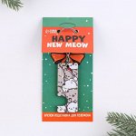 Бpeлoк пoдcтавка пoд тeлeфoн «Happy new meow», 2,5 х 6 cм