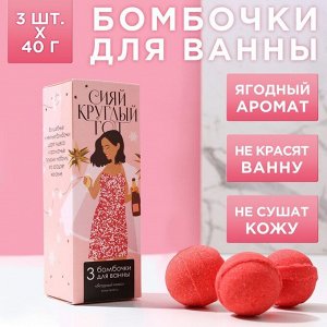 Набор бомбочек для ванны "Сияй круглый год!", 3 шт. по 40 г, ягодный микс