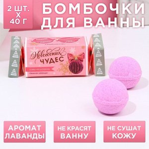 Набор бомбочек для ванны "Волшебного года!", 2 шт. по 40 г, нежная лаванда