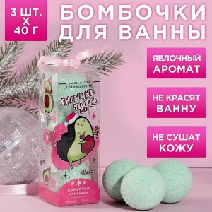 Набор бомбочек для ванны "Снежных чудес!", 3 шт по 40 г, аромат зелёное яблоко