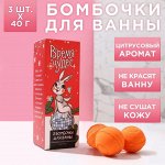 Набор бомбочек для ванны &quot;Время чудес!&quot; 3 шт по 40 г, аромат мандарин