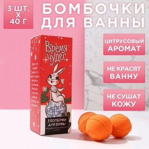 Набор бомбочек для ванны "Время чудес", 3 шт. по 40 г, мандариновые снежинки