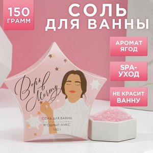 Соль для ванны "Верь в мечту!",  150 г, аромат ягодный