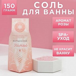 Соль для ванны "Волшебной зимы!", 150 г, чайная роза