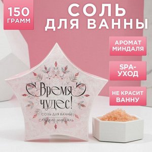 Соль для ванны "Время чудес!", 150 г, сладкий миндаль