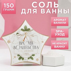 Соль для ванны "Время волшебства", 150 г, ваниль и молоко