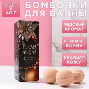 Чистое счастье Набор бомбочек для ванны «Время чудес!» 3 шт по 40 г, аромат медовый пирог