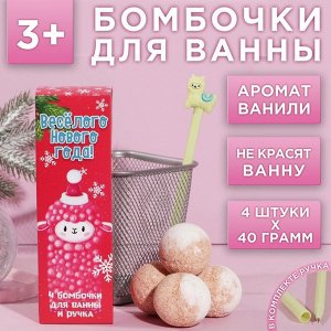 Набор «Веселого Нового года»: бомбочка для ванны 4 шт с ароматом ванили, ручка