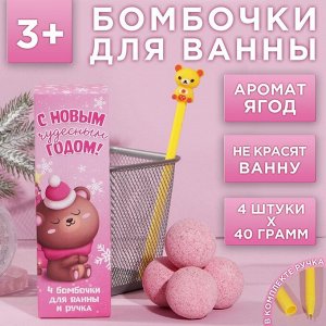 Набор «С Новым чудесным годом»: бомбочка для ванны 4 шт с ягодным ароматом, ручка