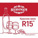 Винные дрожжи Beervingem &quot;Red Wine R15&quot;, 5 г
