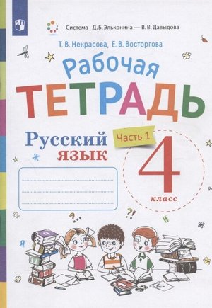 Восторгова Репкин Русский язык 4кл. Р/Т (Восторгова) Комплект в 2 частях Ч.1. (Бином)