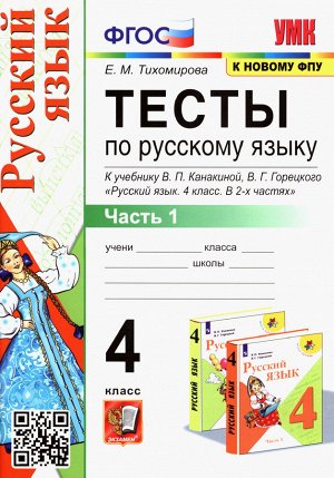 УМК Канакина Русский язык 4 кл. Тесты. Ч.1. (к новому ФПУ) ФГОС (Экзамен)