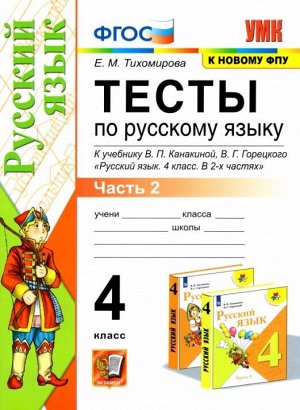 УМК Канакина Русский язык 4 кл. Тесты Ч.2. (к новому ФПУ) ФГОС (Экзамен)