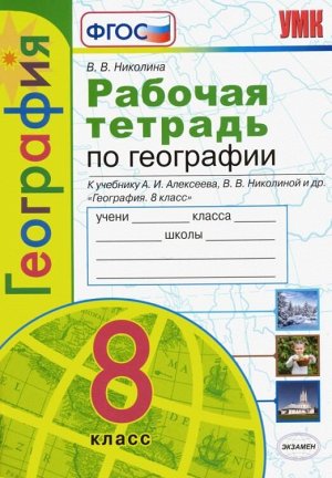 УМК Алексеев География 8 кл. Р/Т ФГОС (к новому ФПУ) (на 01.01.2022) (Экзамен)