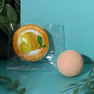Бомбочка для ванны, 40 г, аромат цитруса, КЛАДОВАЯ КРАСОТЫ