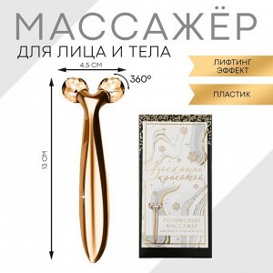 Роликовый массажёр для лица "Восхищай красотой", 16 х 8 см