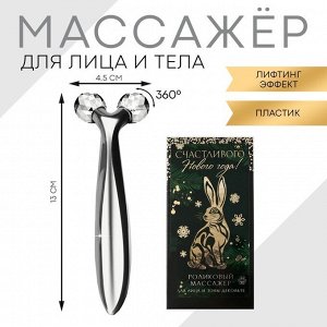 Роликовый массажёр для лица "Счастливого Нового года!", 16 х 8 см