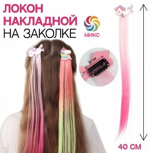 Локон накладной искусственный 40(±1)см волос прям матт на заколке единорог МИКС QF