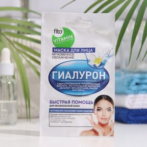 Fitoкосметика Маска для лица &quot;fito VITAMIN&quot;, &quot;Гиалурон&quot;, &quot;Мгновенное увлажнение&quot;, 10 мл