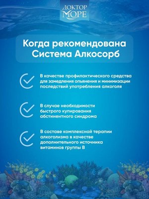 Алкосорб Система Алкосорб - инновационная разработка российских ученых, направленная на быстрое снижение основных симптомов похмелья и выведения продуктов распада алкоголя из организма.
Когда рекоменд