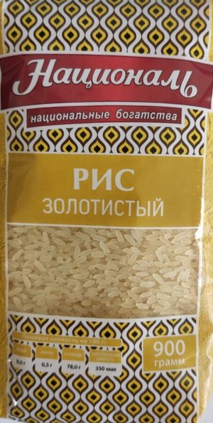 Рис Золотистый Националь, 900гр