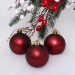 Новогодние шары 6 см (набор 3 шт) &quot;Матовый&quot;, темный рубин