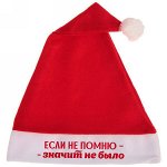 Колпак новогодний текстильный &quot;Если не помню - значит не было&quot; 29х37см