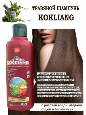 Kokliang Тайский безсульфатный травяной ШАМПУНЬ для силы и объема волос Herbal Shampoo Strong & Volume Long Hair