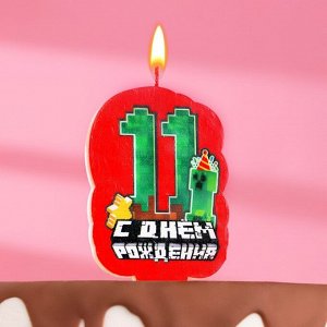 Свеча для торта "С Днем рождения", 11 лет,игра, 5?8.5 см