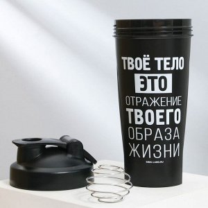 Шейкер спортивный для коктейлей и протеина «Твое тело», 600 мл, черный
