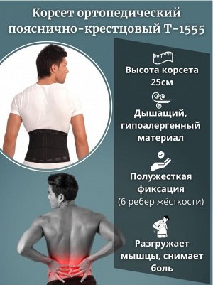 Пояснично-крестцовый корсет ортопедический Trives Т-1555, высота 25см