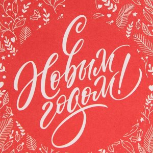 Пакет без ручек новогодний «С Новым годом», 10x19x7 см