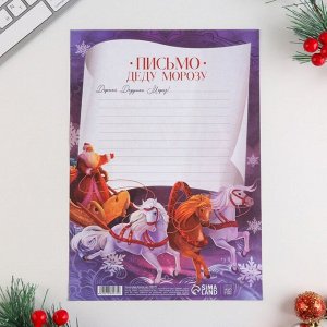 Письма Деду Морозу обычные "Тройка коней"