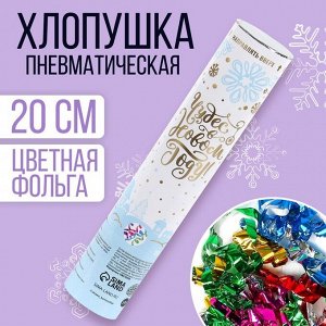 Страна карнавалия Хлопушка пневматическая «Чудес в Новом году», 20 см