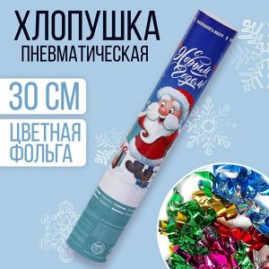 Хлопушка пневматическая «С Новым Годом!», 30 см