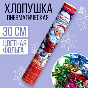 Хлопушка пневматическая «Весёлый Новый год», подарок, фольга-серпантин, 30 см