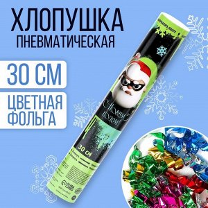 Хлопушка пневматическая "С новым годом" граффити 30см