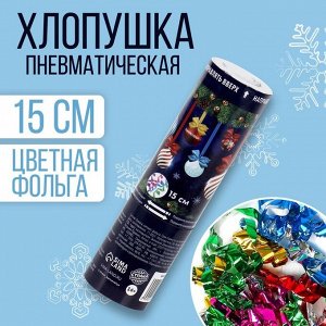 Хлопушка «Ёлочные игрушки», пневматическая, 15 см