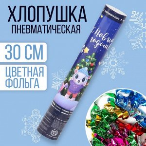 Хлопушка пневматическая «С Новым Годом», зверята, 30 см